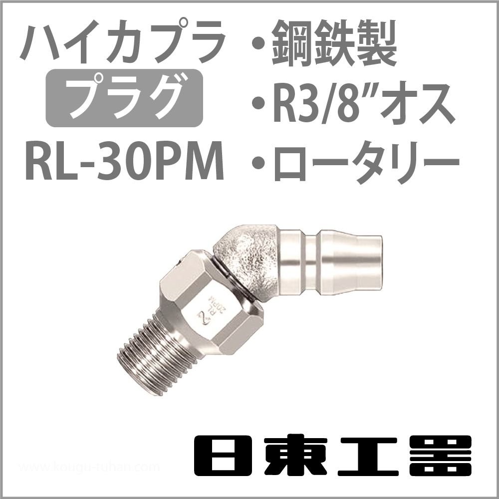 日東工器 RL-30PM-STEEL-NBR ロータリープラグの画像