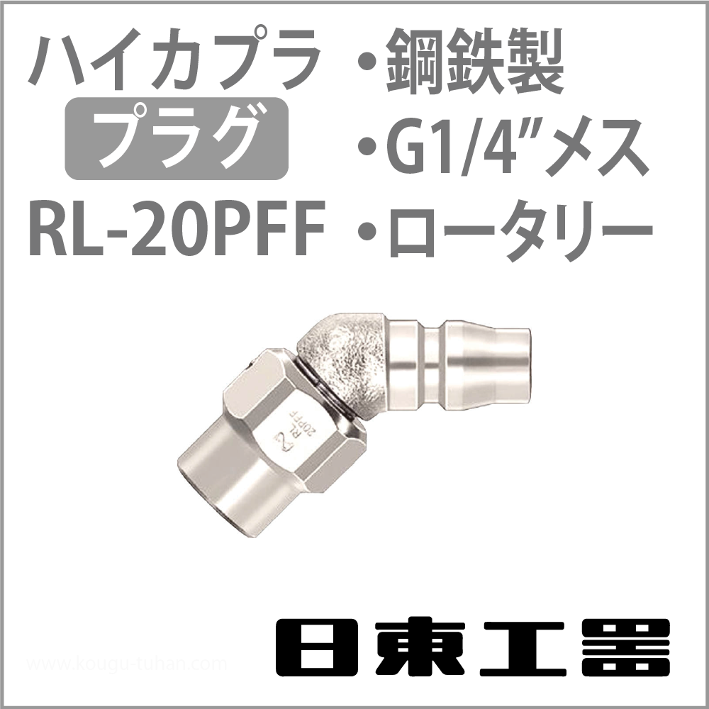 日東工器 RL-20PFF-STEEL-NBR ロータリープラグの画像