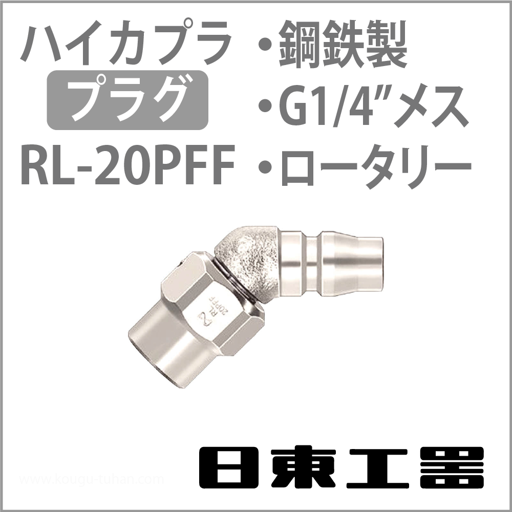 日東工器 RL-20PFF-STEEL-NBR ロータリープラグ画像