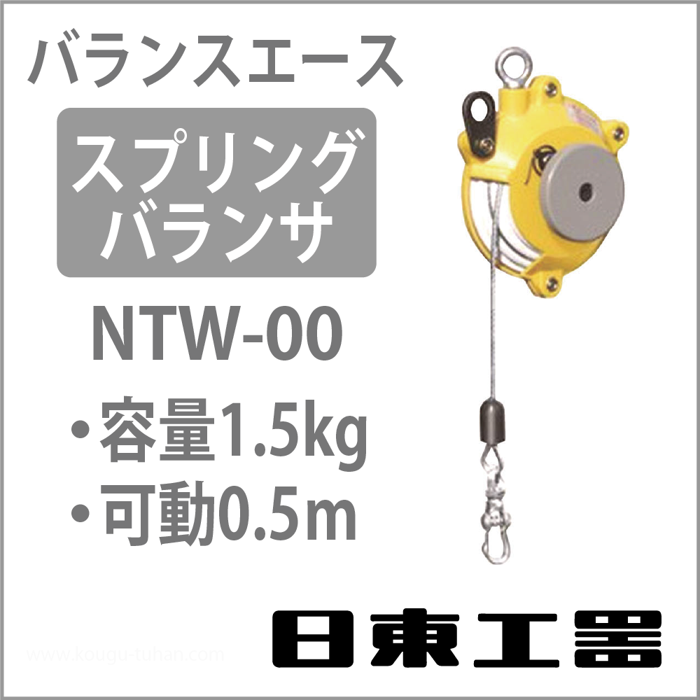 日東工器 NTW-00 バランスエース・スプリングバランサー(0.5-1.5KG)画像