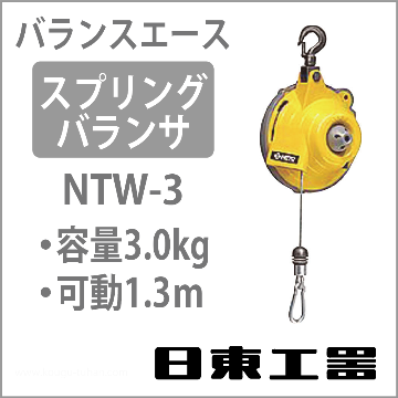 NTW-3 バランスエース・スプリングバランサー (1.0-3.0KG)