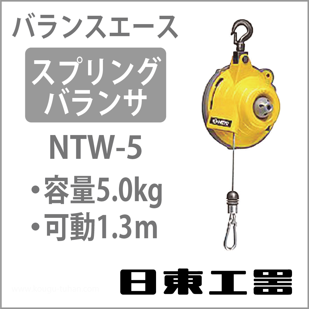 日東工器 スプリングバランサ バランスエース NTW-5-