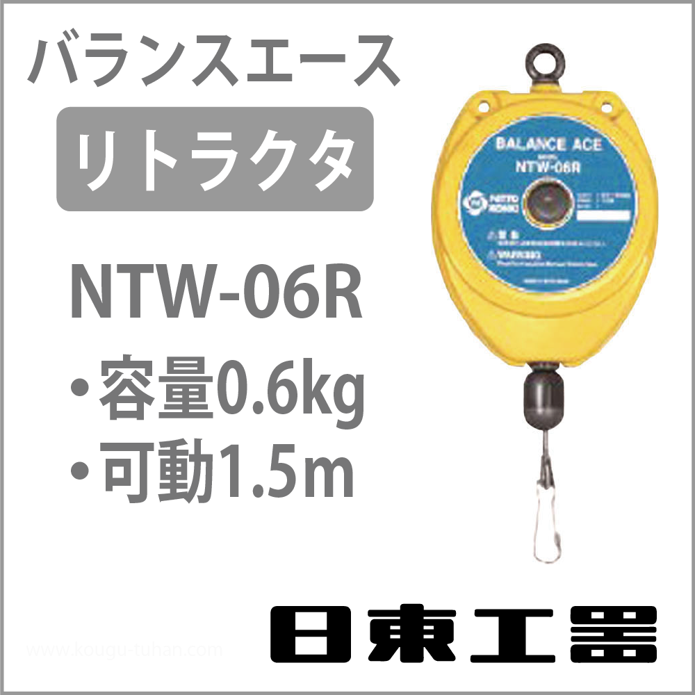 お気に入り】 日東工器 バランスエース リトラクタ NTW-06R-01 No：39070