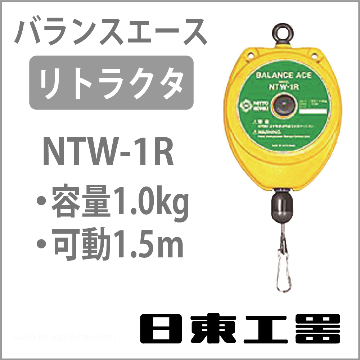 NTW-1R バランスエース・リトラクター (0.5-1.0KG)