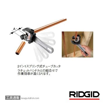 RIDGID 32573 118 2イン1オートフィードチューブカッター画像