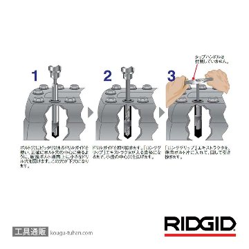 RIDGID 35550 4 (7/16) スクリュー エクストラクター画像