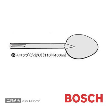 BOSCH MAXSCP-400 スコップ 110X400 (#1618601017)画像