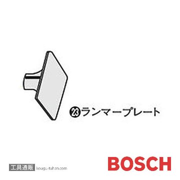 BOSCH MAXRP-150 ランマープレート (#1618633102)画像