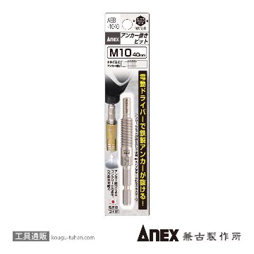 ANEX AEB-1040 アンカー抜きビット M10X40画像