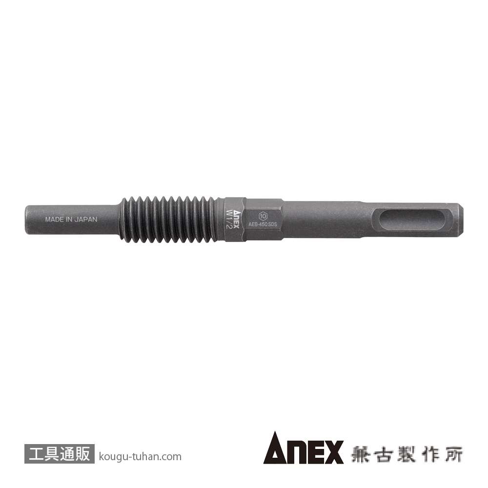 ANEX AEB-450SDS アンカー抜きビット SDSシャンクW1/2X50画像