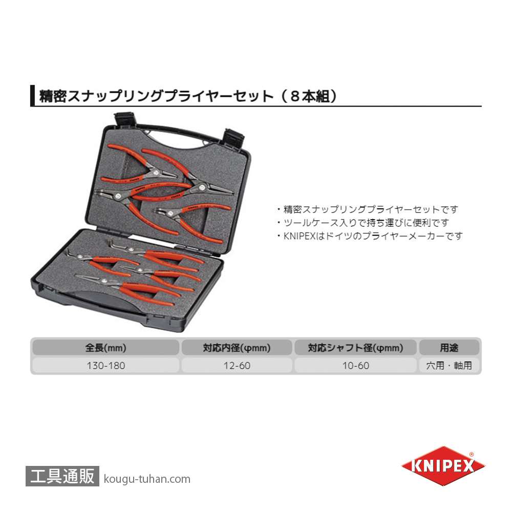 KNIPEX 002125 精密スナップリングプライヤーセット(8本組)画像