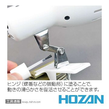 HOZAN Z-215 錆取り・潤滑油画像