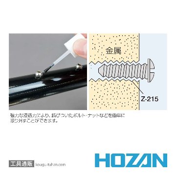 HOZAN Z-215 錆取り・潤滑油画像