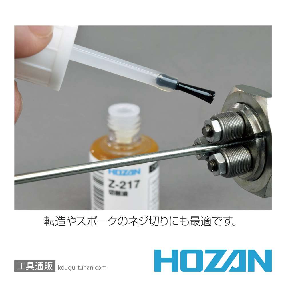 HOZAN Z-217 切削油画像