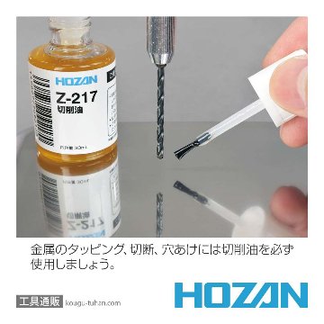 HOZAN Z-217 切削油の画像