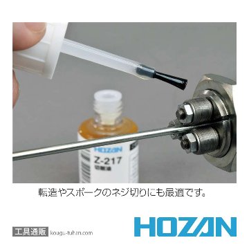 HOZAN Z-217 切削油の画像