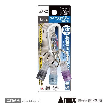 ANEX AQH-S2 クイックホルダー(3PCS/カラビナ付)新色の画像