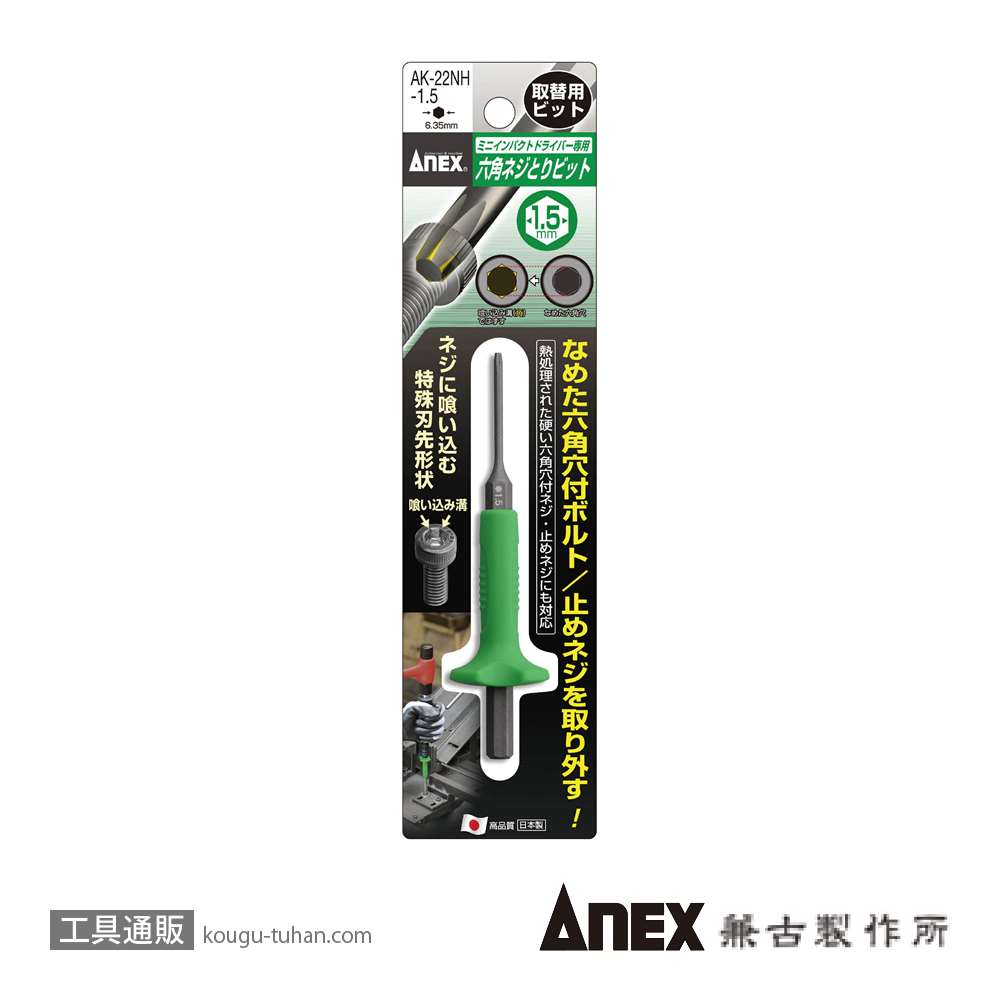 ANEX AK-22NH-1.5 六角ネジとりビットH1.5mm画像