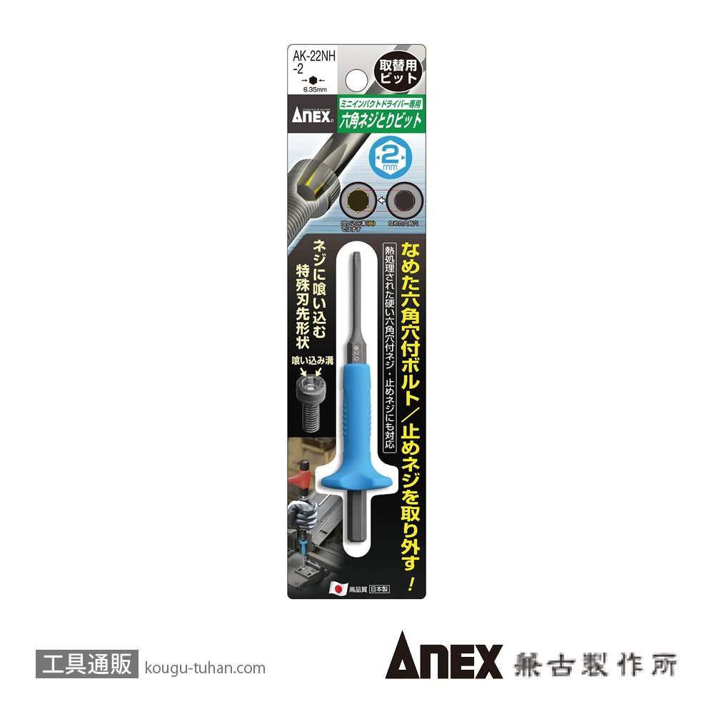 ANEX AK-22NH-2 六角ネジとりビットH2mm画像