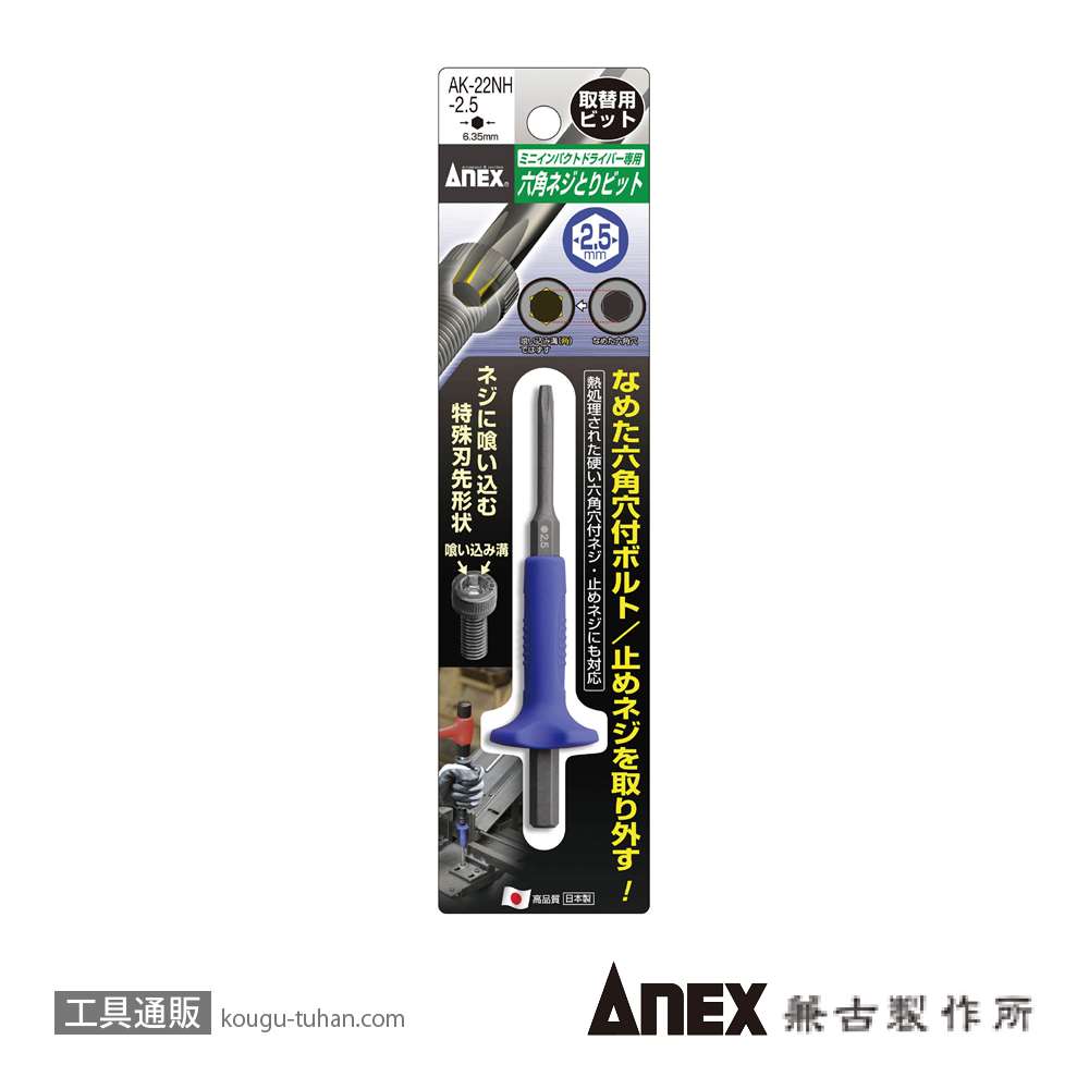 ANEX AK-22NH-2.5 六角ネジとりビットH2.5mm画像