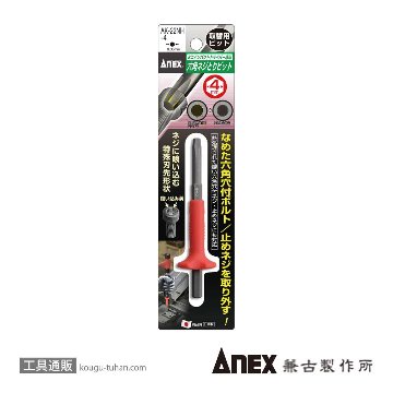 ANEX AK-22NH-4 六角ネジとりビットH4mm画像