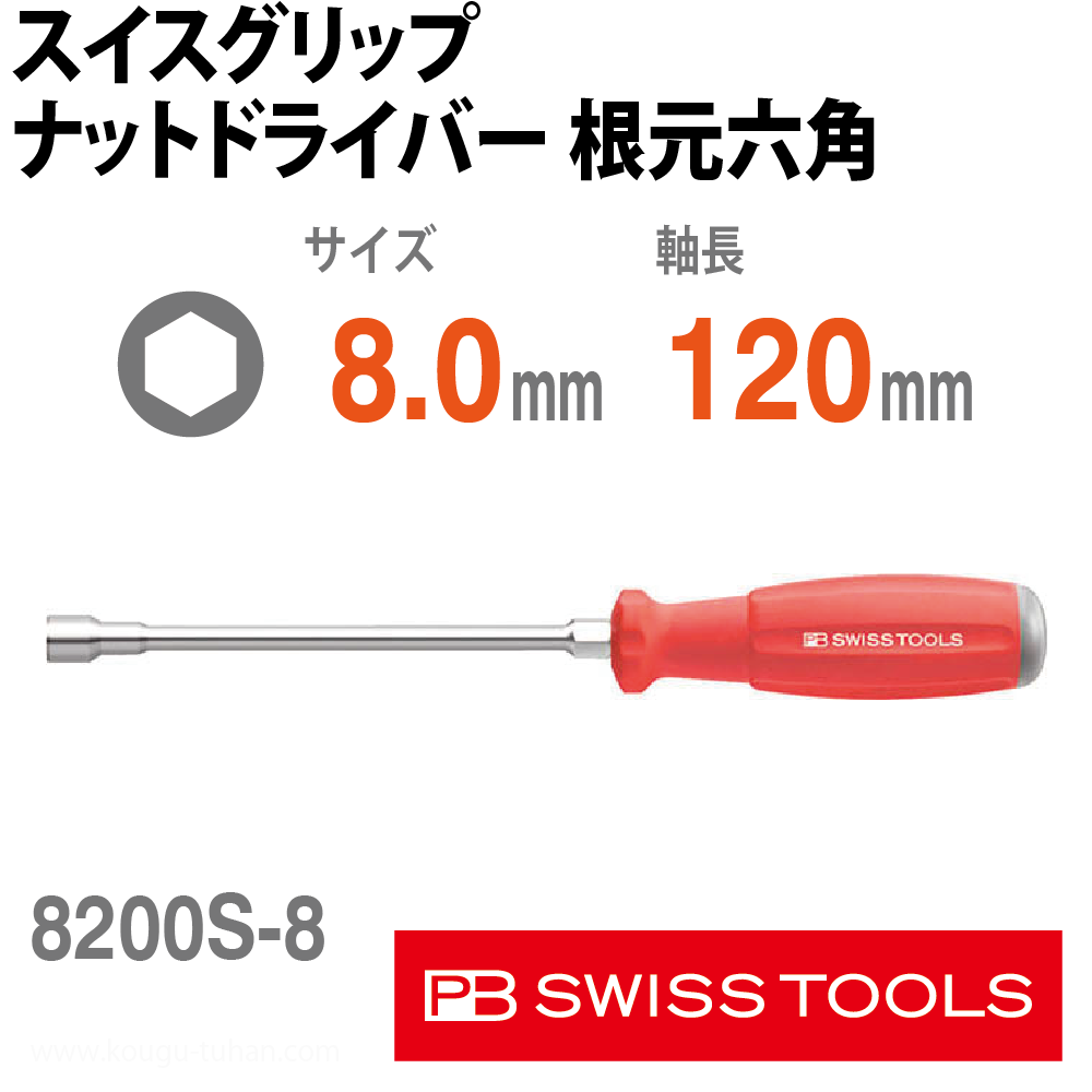 PB 8200.S8-120 スイスグリップ・ナットドライバー根元六角の画像