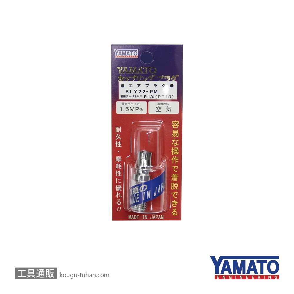 ヤマトエンジニアリング BLY22-PM-P 鋼鉄BLYカプラ/プラグ(パック)の画像