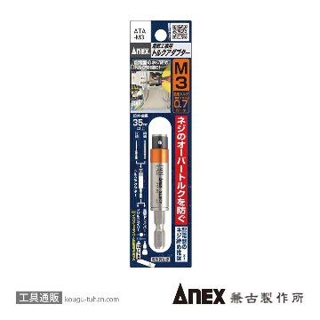 ANEX ATA-M3 電気工事用トルクアダプター M3画像