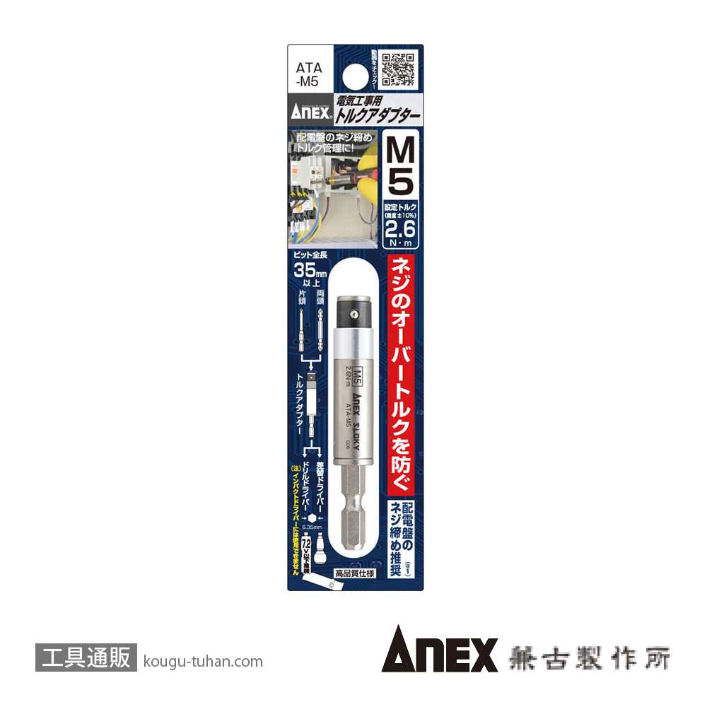 ANEX ATA-M5 電気工事用トルクアダプター M5画像