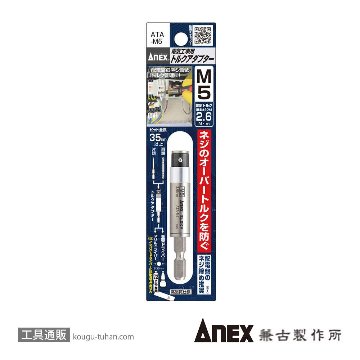 ANEX ATA-M5 電気工事用トルクアダプター M5の画像