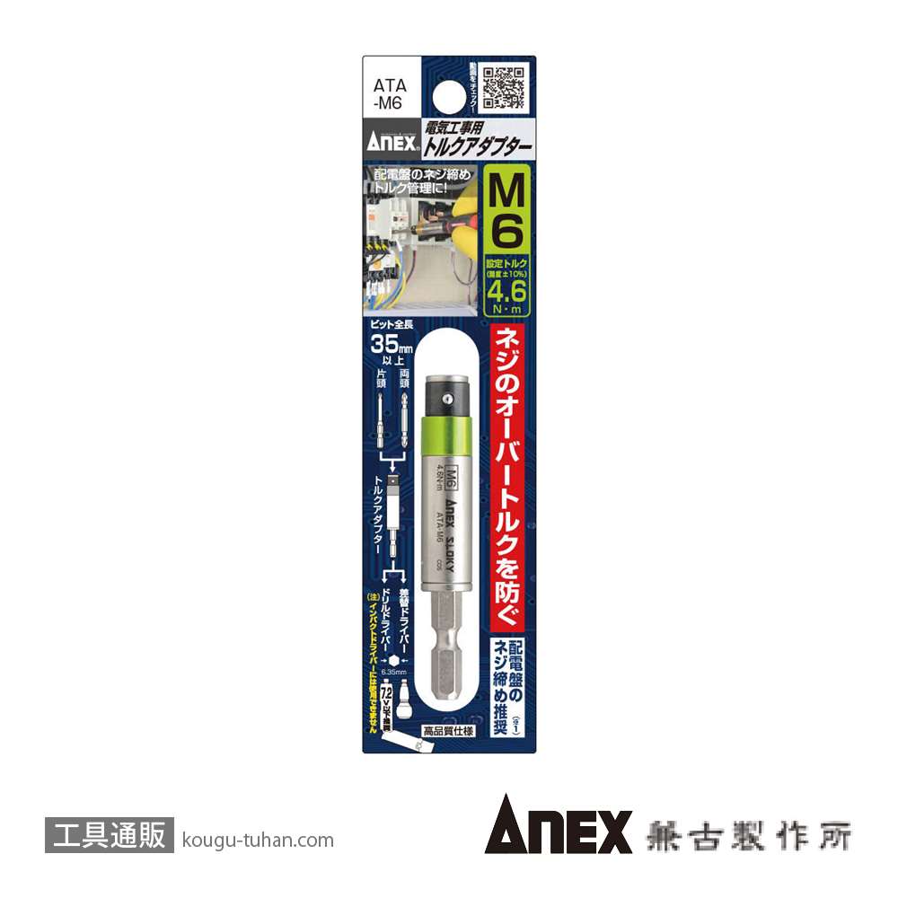 ANEX ATA-M6 電気工事用トルクアダプター M6画像