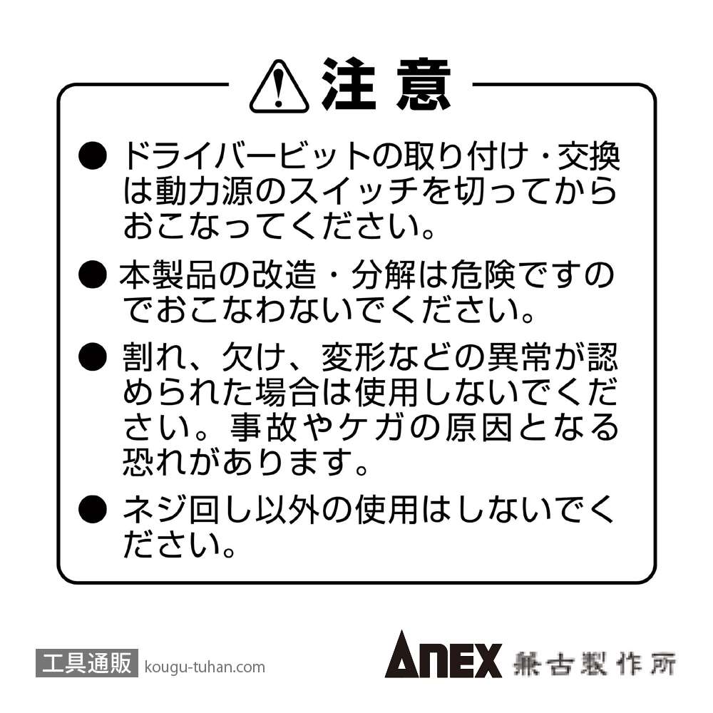 ANEX AZM-1100 絶縁ビット(+)1X100画像