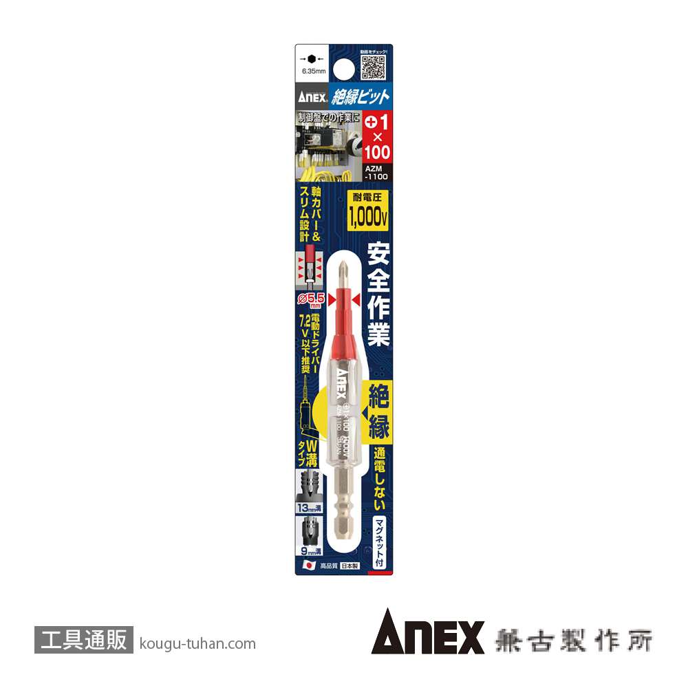 ANEX AZM-1100 絶縁ビット(+)1X100画像