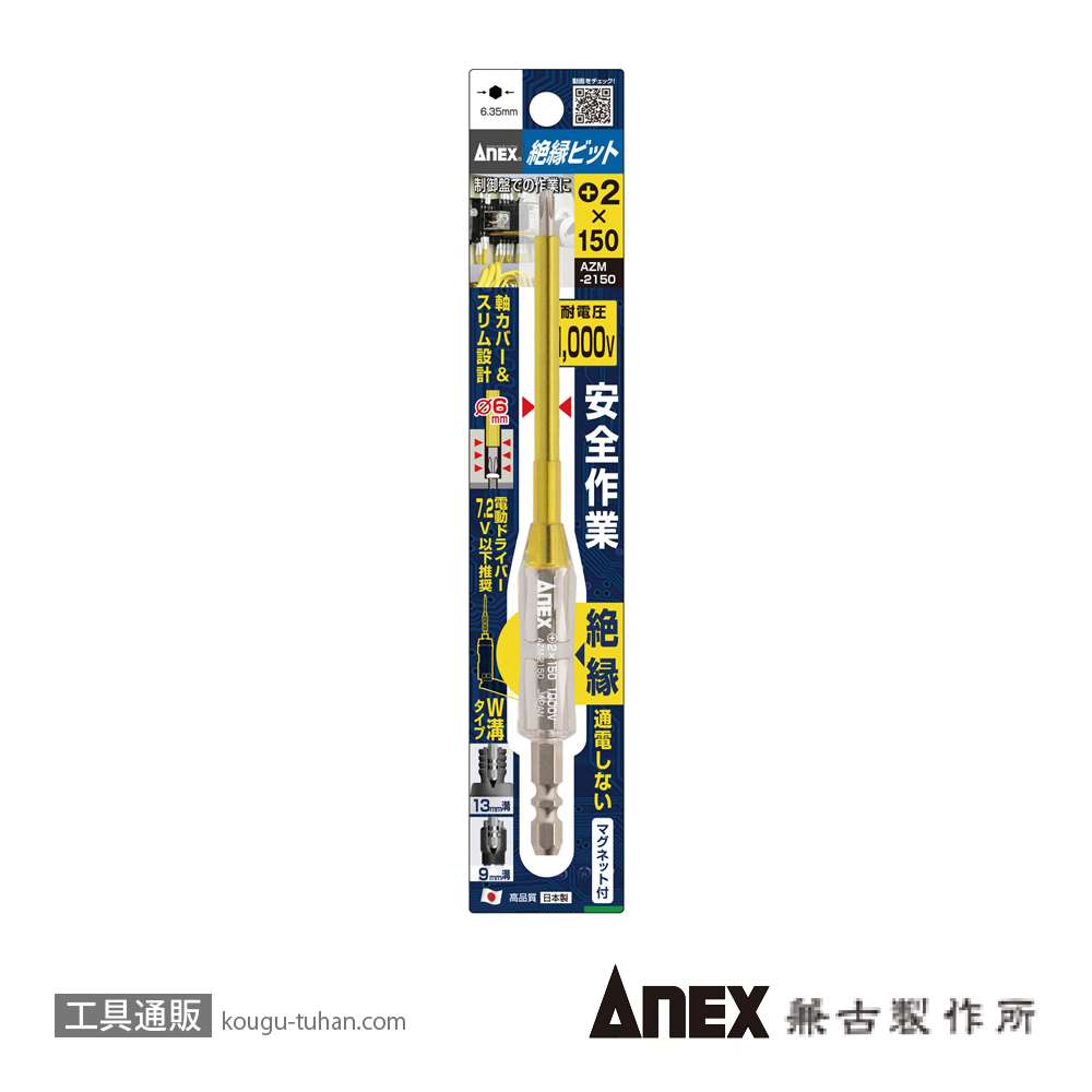 ANEX AZM-2150 絶縁ビット(+)2X150画像