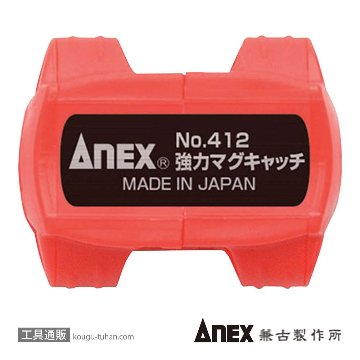 ANEX NO.412 強力マグキャッチ画像