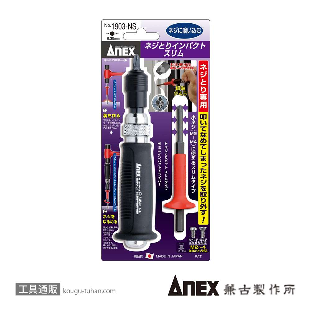 ANEX 1903-NS ネジとりインパクトスリムの画像