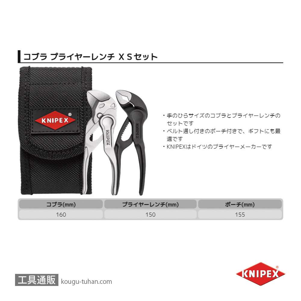 KNIPEX 002072V04XS コブラXS+プライヤーレンチXSセット画像