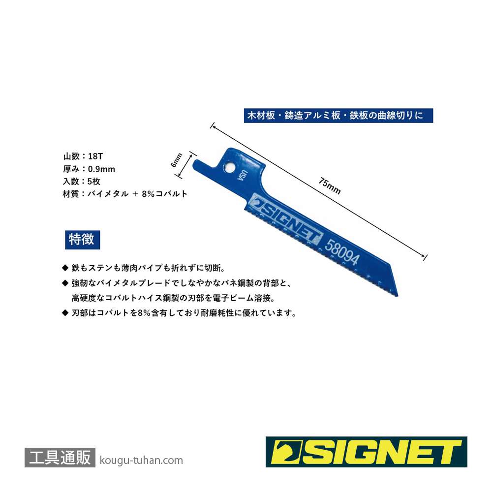 SIGNET 58094 セーバーソーブレード 75X18T(5枚)の画像