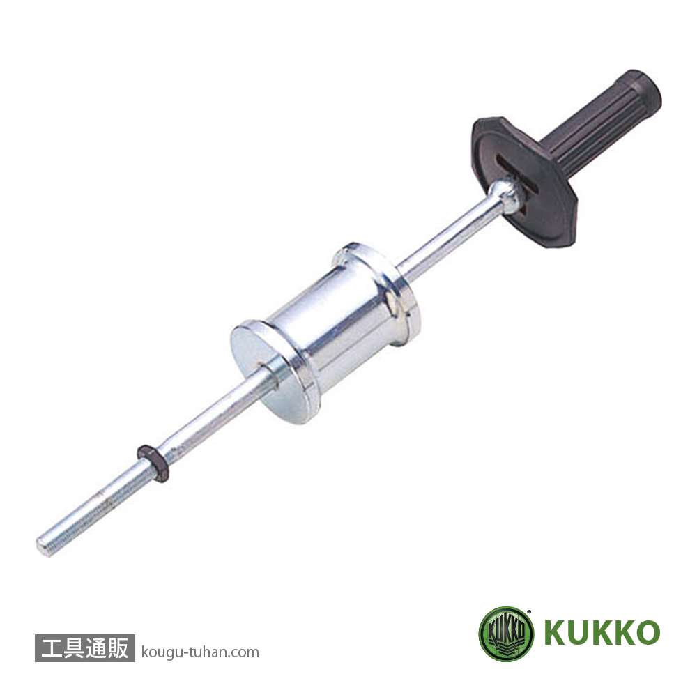 KUKKO 224S-1 .スライドハンマー小(1.7KG)【工具通販.本店】