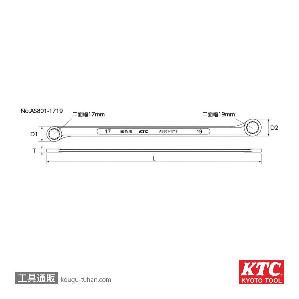 KTC AS801-1719 ボールジョイントロックナットレンチの画像