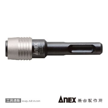 ANEX AKL-070SDS SDSプラスエクステンションホルダー画像
