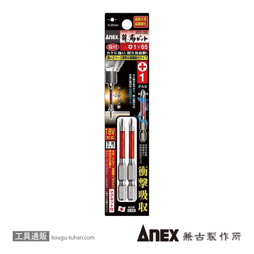 ANEX ARTD-1065 段付龍靭ビット(+)1X65 2本組画像