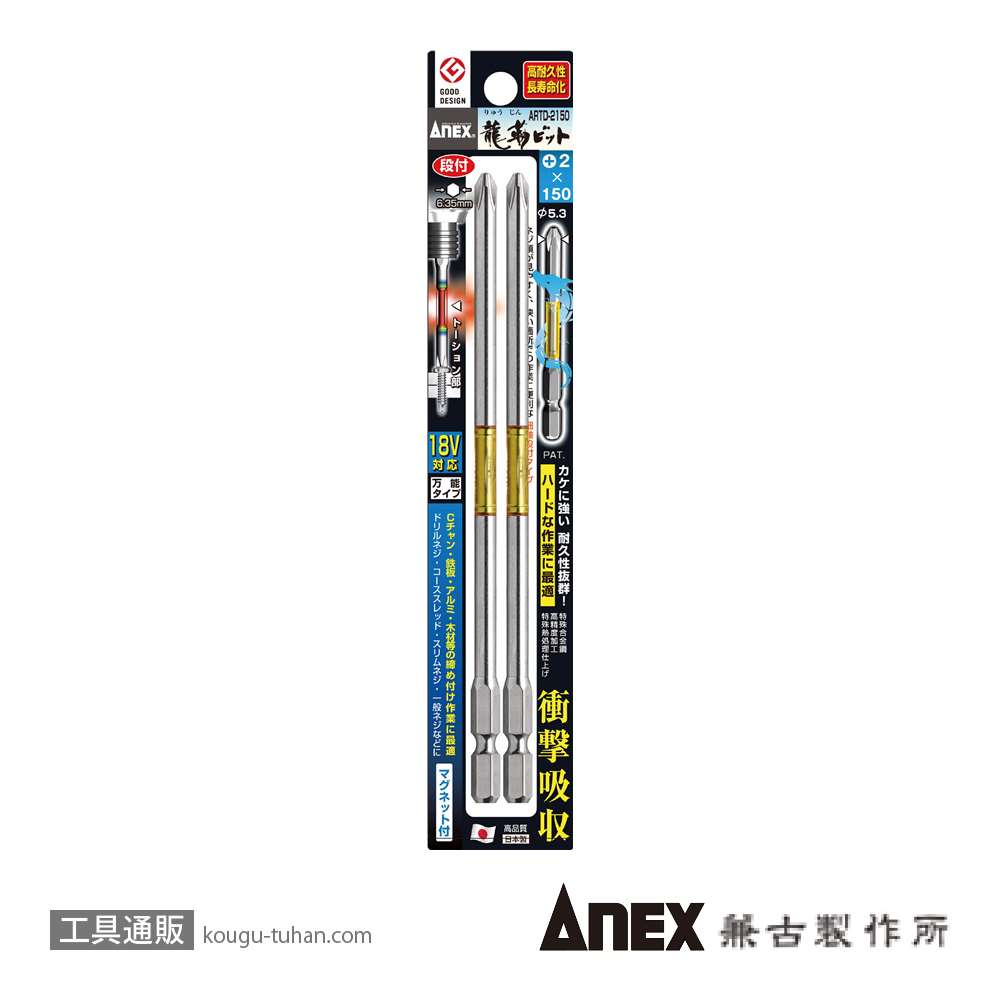 ANEX ARTD-2150 段付龍靭ビット(+)2X150 2本組画像