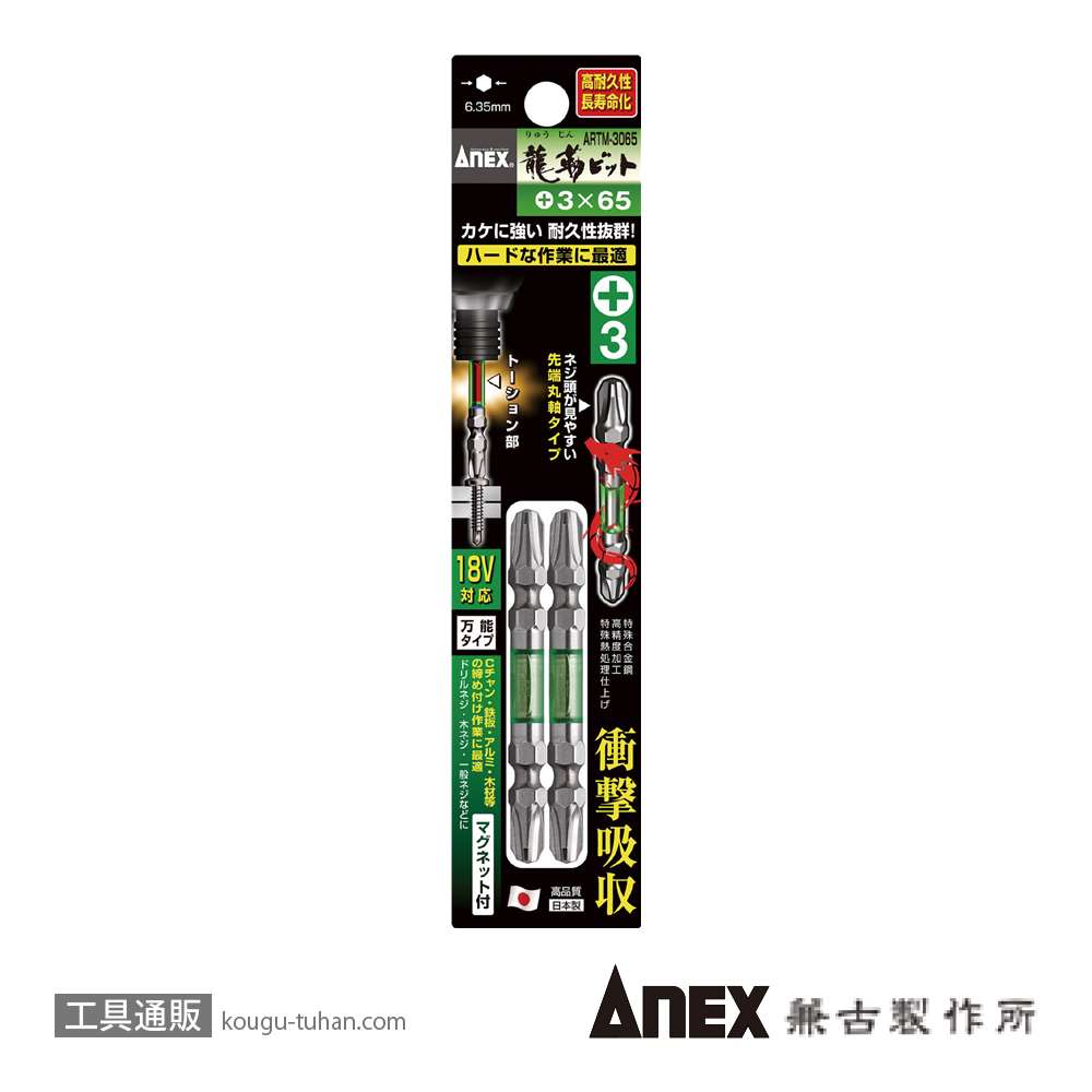 ANEX ARTM-3065 龍靭ビット2本組 (+)3X65画像