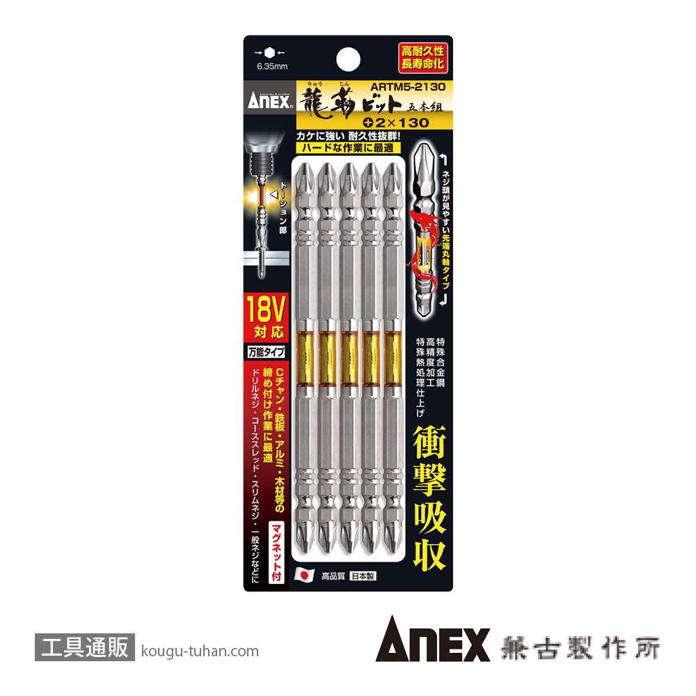 ANEX ARTM5-2130 龍靭ビット5本組 (+)2X130画像