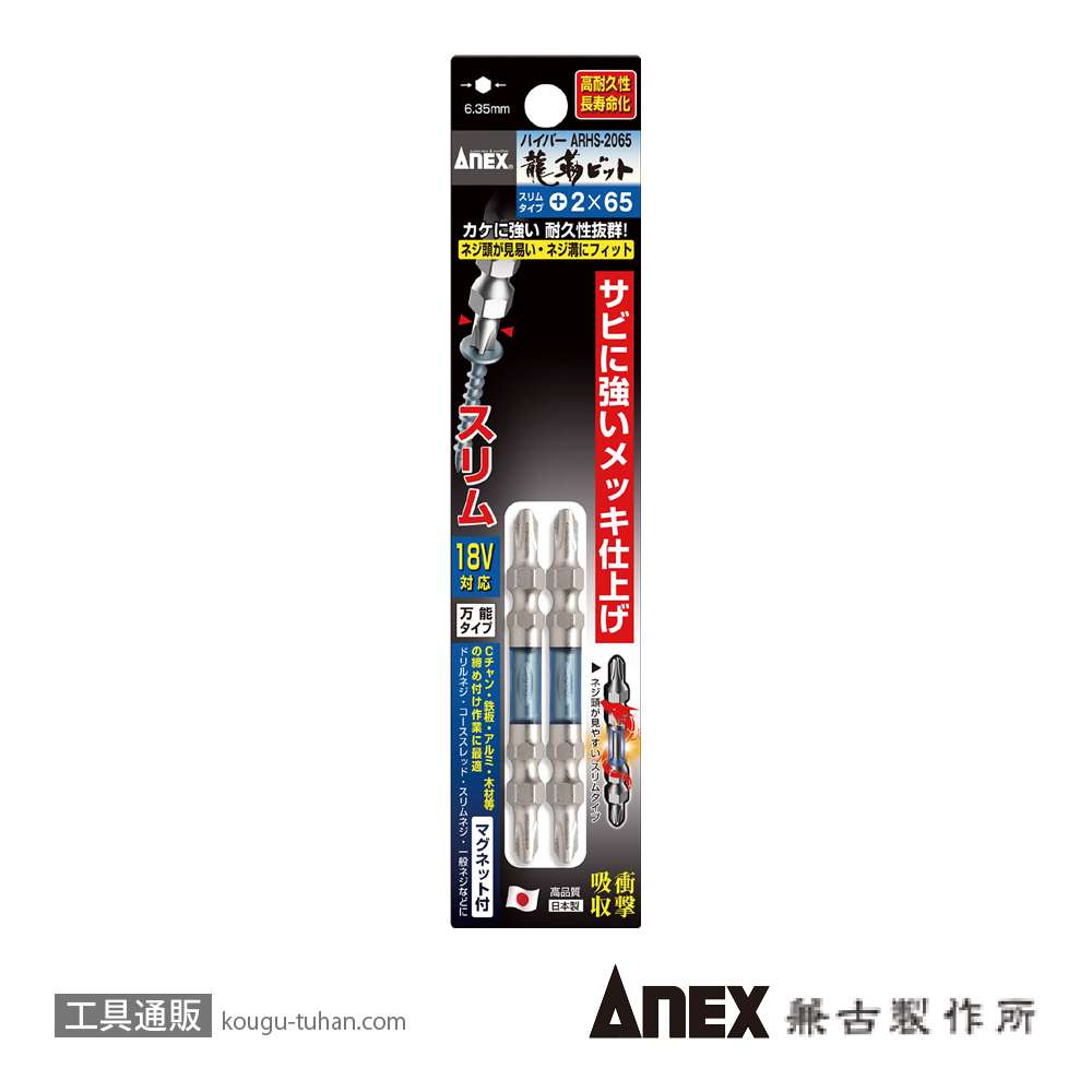 ANEX ARHS-2065 ハイパースリム龍靭ビット(+)2X65 2本組画像