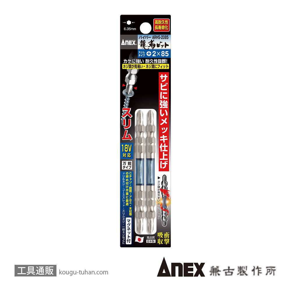 ANEX ARHS-2085 ハイパースリム龍靭ビット(+)2X85 2本組画像