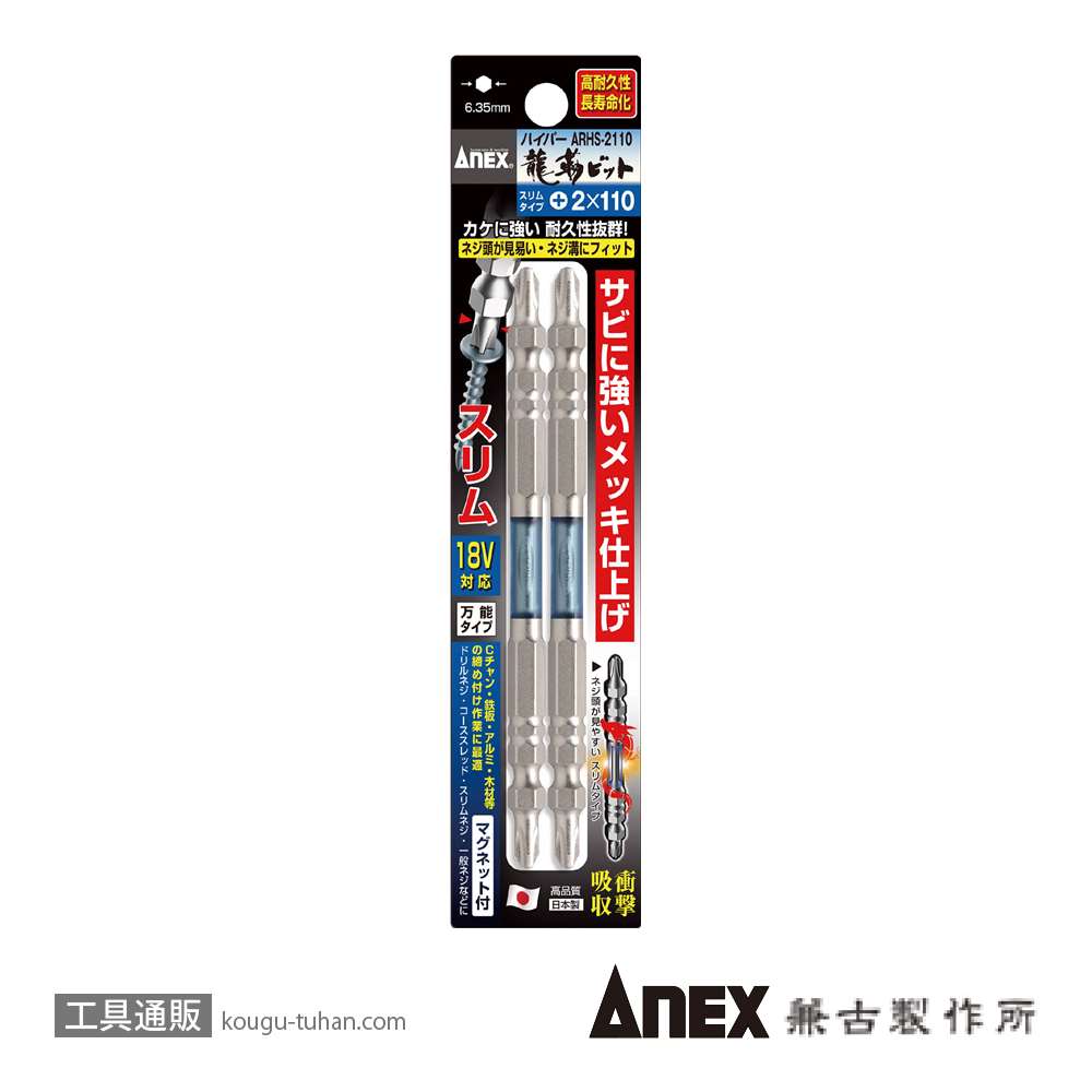 ANEX ARHS-2110 ハイパースリム龍靭ビット(+)2X110 2本組画像