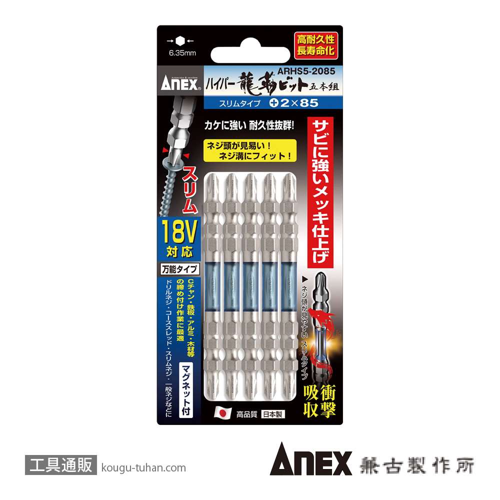 ANEX ARHS5-2085 ハイパースリム龍靭ビット(+)2X85 5本組画像
