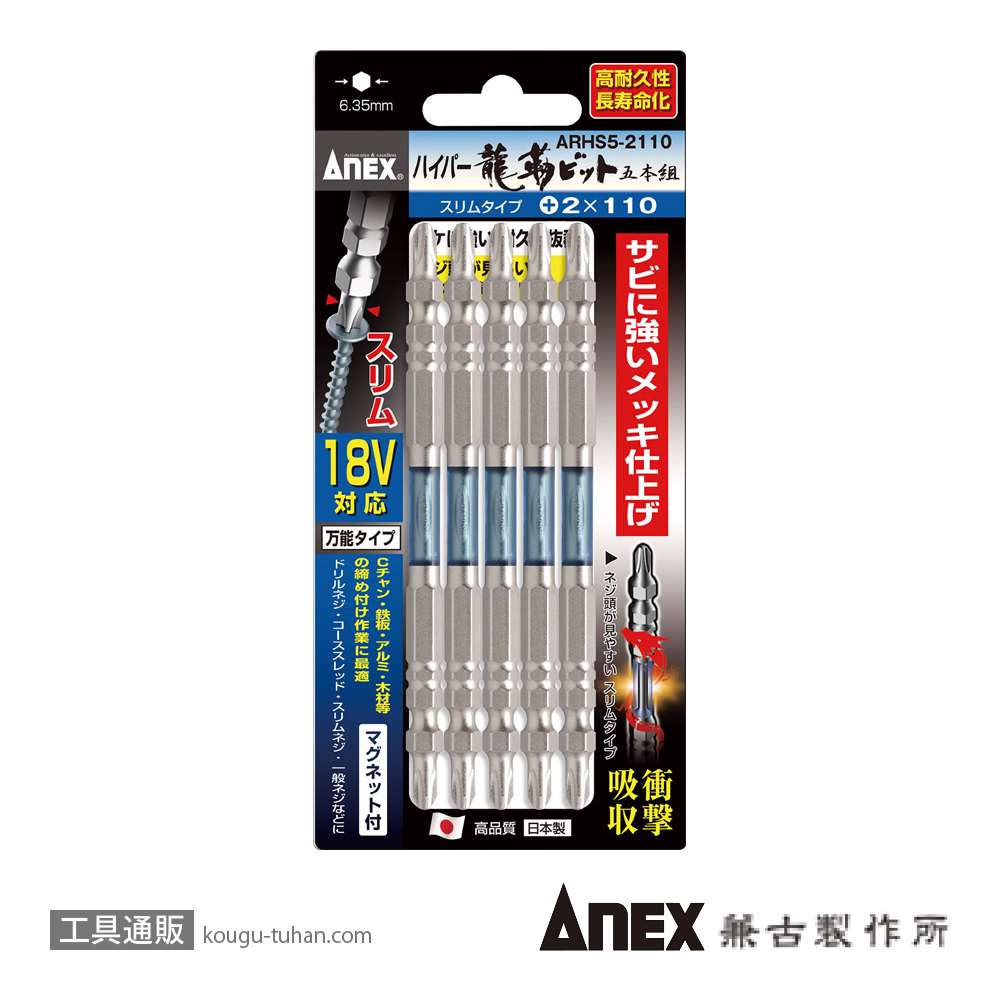 ANEX ARHS5-2110 ハイパースリム龍靭ビット(+)2X110 5本の画像